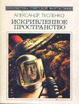 Книга Тесленко А. Искривлённое пространство, 11-1755, Баград.рф